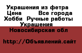 Украшения из фетра › Цена ­ 25 - Все города Хобби. Ручные работы » Украшения   . Новосибирская обл.